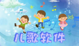 儿童歌曲视频,儿童歌曲视频精选回顾